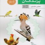 تحميل كتاب احکام پرندگان ل مجتبی عابدینی PDF مجتبی عابدینی