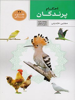 تحميل كتاب احکام پرندگان ل مجتبی عابدینی PDF مجتبی عابدینی