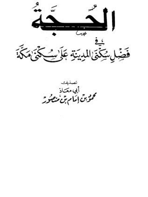 تحميل كتاب الحجة في فضل سكنى المدينة على سكنى مكة PDF محمود بن إمام بن منصور