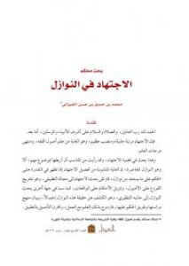 تحميل كتاب الاجتهاد في النوازل PDF محمد بن حسين الجيزاني