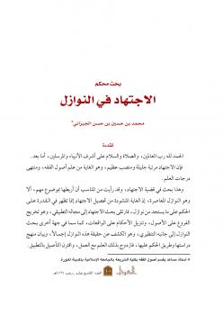 تحميل كتاب الاجتهاد في النوازل PDF محمد بن حسين الجيزاني