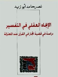 تحميل كتاب الاتجاه العقلي في التفسير PDF نصر حامد أبو زيد