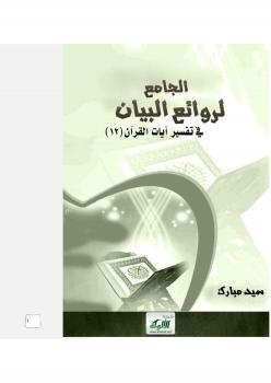 تحميل كتاب الجامع لروائع البيان في تفسير آيات القرآن (12) – سيد مبارك PDF سيد مبارك