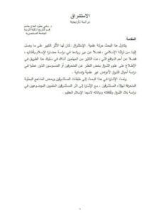 تحميل كتاب الاستشراق دراسة تاريخية PDF سامي حمود الحاج جاسم