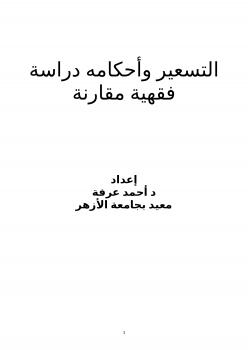 تحميل كتاب التسعير وأحكامه دراسة فقهية مقارنة PDF د. أحمد عرفة
