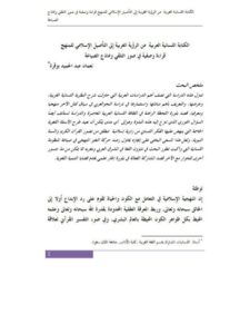 تحميل كتاب الكتابة اللسانية العربية من الرؤية الغربية إلى التأصيل الإسلامي للمنهج قراءة وصفية في صور التلقي ونماذج الصياغة لنعمان عبد الحميد بوقرة PDF