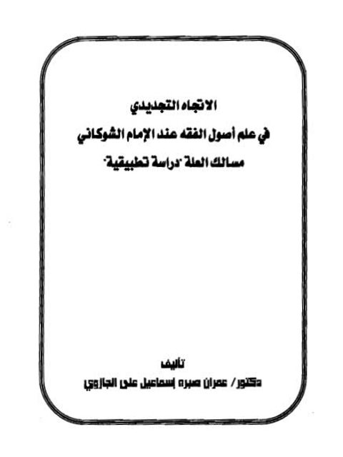 تحميل كتاب الاتجاه التجديدي في علم أصول الفقه عند الشوكاني مسالك العلة دراسة تطبيقية عمران صبره إسماعيل علي الجازوي PDF