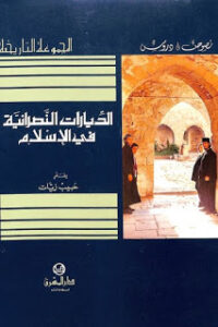 تحميل كتاب الديارات النصرانية في الإسلام لـ حبيب زيات PDF