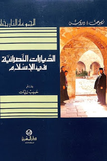 تحميل كتاب الديارات النصرانية في الإسلام لـ حبيب زيات PDF