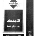 تحميل كتاب الاجتهاد النص، الواقع، المصلحة PDF أحمد الريسوني