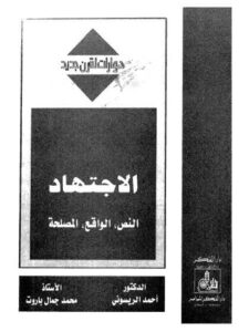 تحميل كتاب الاجتهاد النص، الواقع، المصلحة PDF أحمد الريسوني