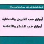 تحميل كتاب أوراق فى التاريخ والحضارة 4 .. أوراق فى الفكر والثقافة PDF عبد العزيز الدورى