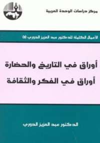 تحميل كتاب أوراق فى التاريخ والحضارة 4 .. أوراق فى الفكر والثقافة PDF عبد العزيز الدورى