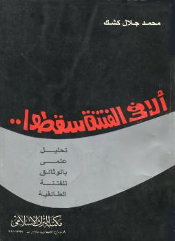 تحميل كتاب ألا في الفتنة سقطوا لمحمد جلال كشك PDF