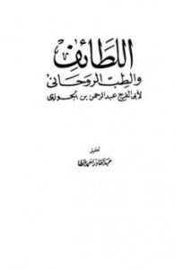 تحميل كتاب اللطائف والطب الروحانى ل عبد الرحمن بن علي بن محمد بن علي بن الجوزي أبو الفرج PDF