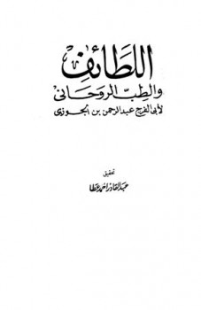 تحميل كتاب اللطائف والطب الروحانى ل عبد الرحمن بن علي بن محمد بن علي بن الجوزي أبو الفرج PDF