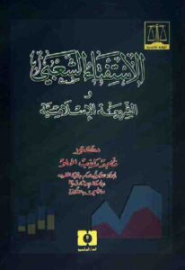 تحميل كتاب الاستفتاء الشعبي والشريعة الإسلامية ماجد راغب الحلو PDF ماجد راغب الحلو