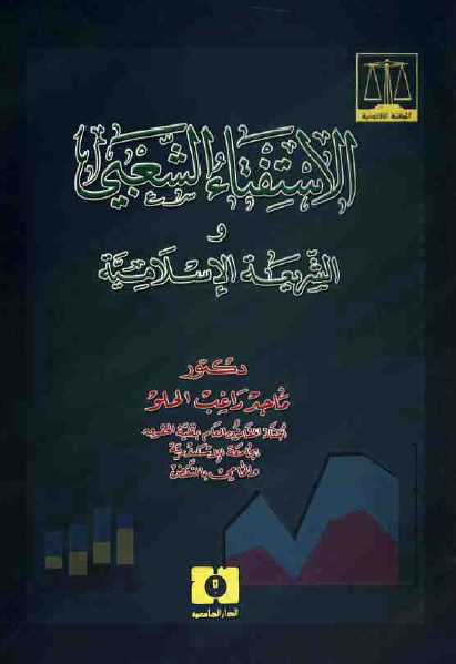 تحميل كتاب الاستفتاء الشعبي والشريعة الإسلامية ماجد راغب الحلو PDF ماجد راغب الحلو