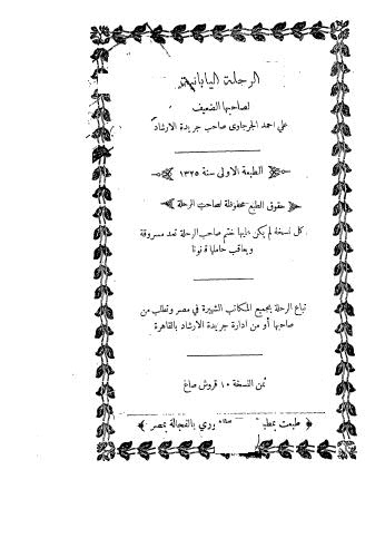 تحميل كتاب الرحلة اليابانية PDF علي أحمد الجرجاوي