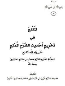 تحميل كتاب المقنع في تخريج أحاديث الشرح الممتع على زاد المستقنع PDF فوزي بن عبد الله بن محمد الأثري