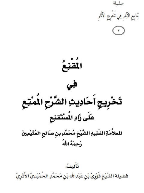 تحميل كتاب المقنع في تخريج أحاديث الشرح الممتع على زاد المستقنع PDF فوزي بن عبد الله بن محمد الأثري