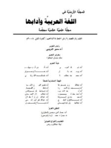 تحميل كتاب أثر المخالفات الصوتية بين العلل وأشباهها في بناء الكلمة العربية PDF محمود سالم خريسات