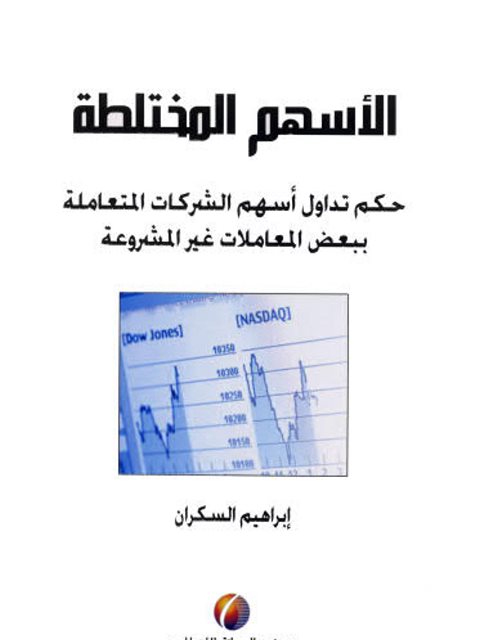 تحميل كتاب الأسهم المختلطة حكم تداول أسهم الشركات المتعاملة ببعض المعاملات غير الشرعية PDF إبراهيم السكران