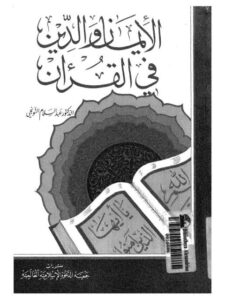 تحميل كتاب الإيمان والدين في القرآن PDF عبد السلام التونجي