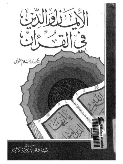 تحميل كتاب الإيمان والدين في القرآن PDF عبد السلام التونجي