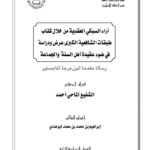 تحميل كتاب آراء السبكي العقدية من خلال كتاب طبقات الشافعية الكبرى عرض ودراسة في ضوء عقيدة أهل السنة والجماعة (رسالة ماجستير) PDF الشفيع الماحي أحمد