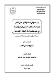 تحميل كتاب آراء السبكي العقدية من خلال كتاب طبقات الشافعية الكبرى عرض ودراسة في ضوء عقيدة أهل السنة والجماعة (رسالة ماجستير) PDF الشفيع الماحي أحمد