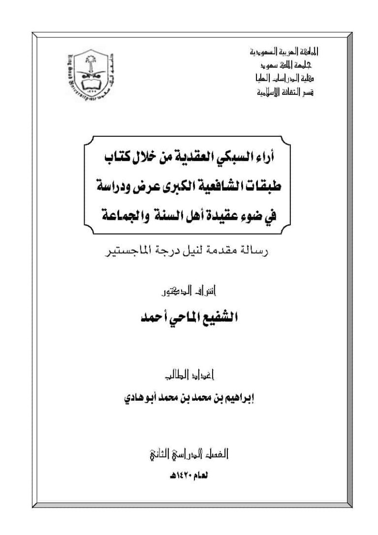 تحميل كتاب آراء السبكي العقدية من خلال كتاب طبقات الشافعية الكبرى عرض ودراسة في ضوء عقيدة أهل السنة والجماعة (رسالة ماجستير) PDF الشفيع الماحي أحمد