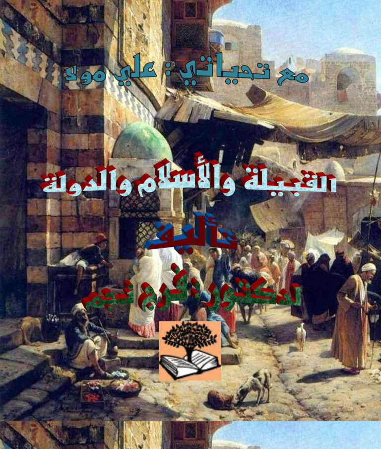 تحميل كتاب القبيلة والإسلام والدولة ل فرج نجم PDF