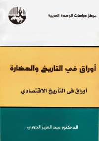 تحميل كتاب أوراق فى التاريخ والحضارة 2 .. أوراق فى التأريخ الاقتصادي ل عبد العزيز الدورى PDF عبد العزيز الدورى