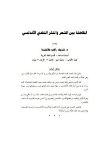 تحميل كتاب المفاضلة بين الشعر والنثر النقدي الأندلسي لشريف راغب علاونة PDF