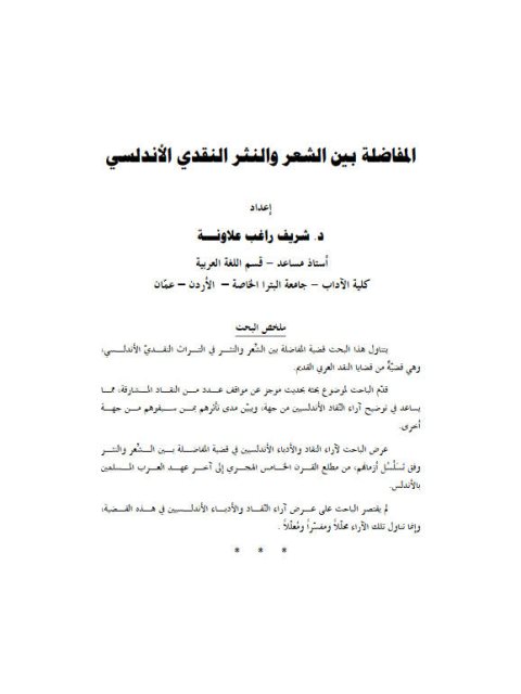 تحميل كتاب المفاضلة بين الشعر والنثر النقدي الأندلسي لشريف راغب علاونة PDF