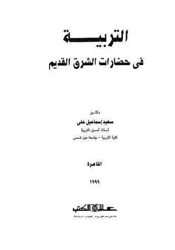 تحميل كتاب التربية فى حضارات الشرق القديم PDF د سعيد إسماعيل علي