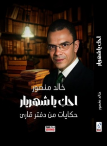 تحميل كتاب احكِ يا شهريار PDF خالد منصور مجانا