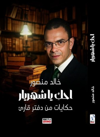 تحميل كتاب احكِ يا شهريار PDF خالد منصور مجانا