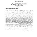 تحميل كتاب إستخدام الجيلاتين الخنزيري في الغذاء والدواء منشورات مجلة البحوث الفقهية المعاصرة PDF عبد الفتاح محمود إدريس