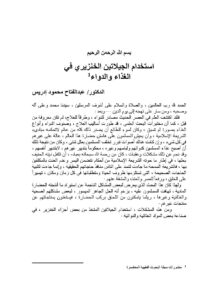 تحميل كتاب إستخدام الجيلاتين الخنزيري في الغذاء والدواء منشورات مجلة البحوث الفقهية المعاصرة PDF عبد الفتاح محمود إدريس