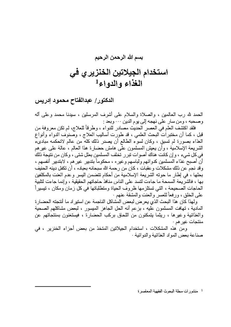 تحميل كتاب إستخدام الجيلاتين الخنزيري في الغذاء والدواء منشورات مجلة البحوث الفقهية المعاصرة PDF عبد الفتاح محمود إدريس