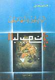 تحميل كتاب البابيون والبهائيون PDF الدكتور همايون همتي