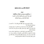 تحميل كتاب الاعتقاد القادري دراسة وتعليق ل عبد العزيز محمد علي آل عبد اللطيف PDF