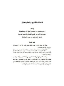 تحميل كتاب الاعتقاد القادري دراسة وتعليق ل عبد العزيز محمد علي آل عبد اللطيف PDF