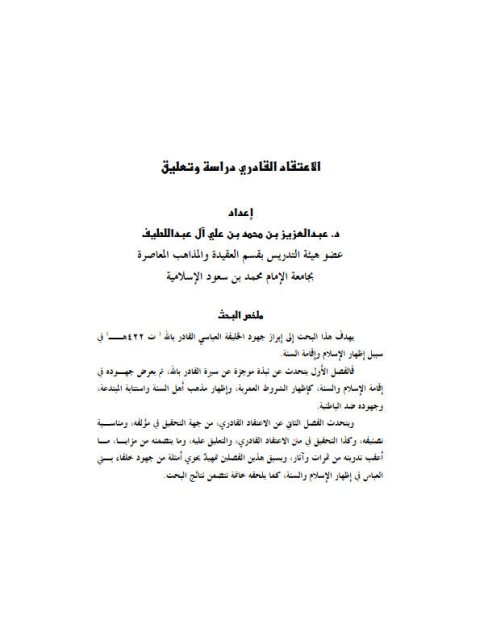 تحميل كتاب الاعتقاد القادري دراسة وتعليق ل عبد العزيز محمد علي آل عبد اللطيف PDF