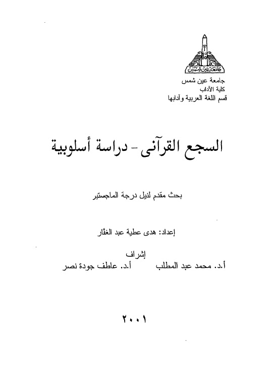 تحميل كتاب السجع القراني دراسة اسلوبية PDF