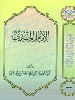 تحميل كتاب الامام المهدي عليه السلام PDF آيت الله علي حسيني ميلاني