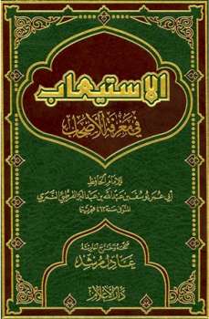 تحميل كتاب الاستيعاب في معرفة الأصحاب ت: مرشد ل يوسف بن عبد الله بن عبد البر PDF يوسف بن عبد الله بن عبد البر
