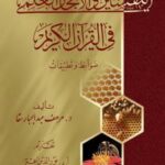 تحميل كتاب التفسير والأعجاز العلمي في القرآن ضوابط وتطبيقات – ل د.مرهف عبدالجبار سقا PDF